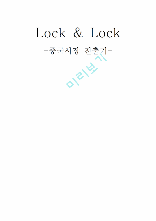  Lock & Lock 세계시장 진출현황::swot분석::Lock & Lock 이 중국을 선택한 이유   (1 )